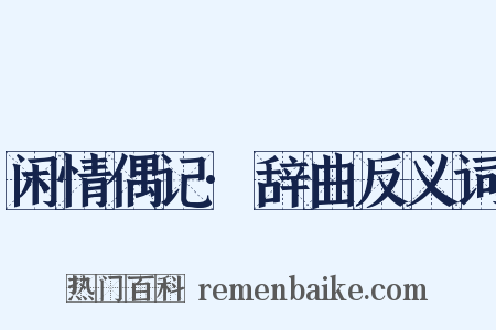 闲情偶记·辞曲反义词是什么意思的图片